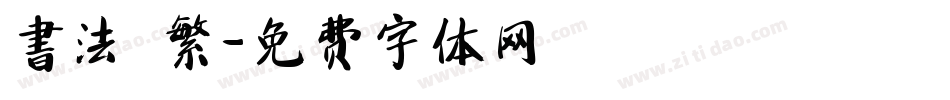 書法 繁字体转换